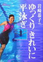 【中古】 岩崎恭子のゆっくりきれいに平泳ぎ GAKKEN S...