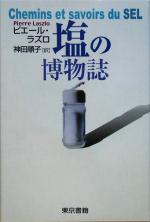 ピエールラズロ(著者),神田順子(訳者)販売会社/発売会社：東京書籍/ 発売年月日：2005/02/08JAN：9784487800131