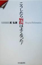【中古】 こうしたら病院はよくなった！／武弘道(著者)