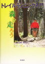 【中古】 トレイルランニング入門 森を走ろう／有吉正博(編者),村越真(編者)