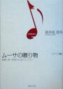 【中古】 ムーサの贈り物(ドイツ編) 絵画・詩・音楽の出会うところ ドイツ編/喜多尾道冬(著者)
