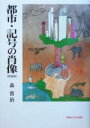 【中古】 都市・記号の肖像/森常治(著者)