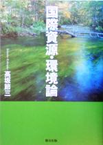 【中古】 国際資源・環境論／高坂節三(著者)