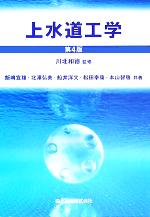 【中古】 上水道工学／飯嶋宣雄(著者),北澤弘美(著者),船井洋文(著者),松田奉康(著者),本山智啓(著者),川北和徳