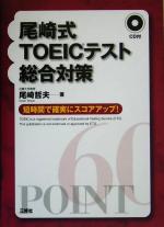 尾崎哲夫(著者)販売会社/発売会社：三修社/ 発売年月日：2005/08/20JAN：9784384053364／／付属品〜CD1枚付