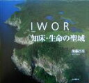 【中古】 IWOR 知床・生命の聖域/後藤昌美(著者)