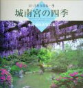 【中古】 城南宮の四季 水野克比古写真集 京・古社寺巡礼9/水野克比古(著者)
