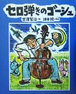【中古】 版画本 セロ弾きのゴーシュ／宮沢賢治(著者),畑中純