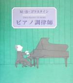 【中古】 ピアノ調律師/M.B.ゴフスタイン(著者),末盛千枝子(訳者)