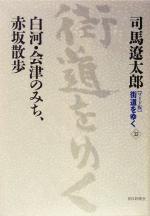 【中古】 ワイド版 街道をゆく(33) 白河・会津のみち、赤坂散歩/司馬遼太郎(著者)