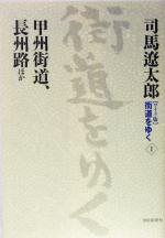 【中古】 ワイド版　街道をゆく(1) 甲州街道、長州路　ほか／司馬遼太郎(著者)