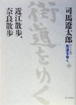 【中古】 ワイド版 街道をゆく(24) 近江散歩、奈良散歩/司馬遼太郎(著者)