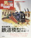 【中古】 鉄道模型作りに挑戦!(2) 蒸気機関車の雄姿を再現 定年前から始める男の自由時間/池田邦彦(著者)
