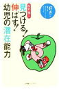 【中古】 見つける!伸ばす!幼児の潜在能力 「好き」を育てるモンテッソーリ・メソッド/松村禎三(著者)