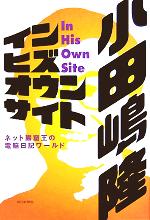 【中古】 イン・ヒズ・オウン・サイト ネット巌窟王の電脳日記ワールド／小田嶋隆(著者)