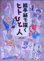 【中古】 絵手紙で描くヒトひと人／浅倉須真子(著者)