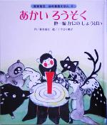 【中古】 あかいろうそく／他一編　かにのしょうばい 新美南吉・幼年童話えほん5／新美南吉(著者),くすはら順子(その他)