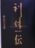 【中古】 利休伝／秋山巳之流(著者)