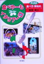 【中古】 食べやーも イタリアー語 伊太利式食べ方事始め/高岡靖(著者)