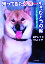 【中古】 帰ってきたジローもうひとつの旅 みんなに愛された奇跡の柴犬 ドキュメンタル童話・犬シリーズ/綾野まさる(著者),日高康志