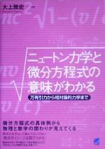 【中古】 ニュートン力学と微分方程式の意味がわかる 万有引力から相対論的力学まで／大上雅史(著者)