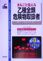 【中古】 まるごと覚える乙種全類危険物取扱者ポイントレッスン／小宮元也