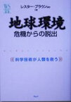 【中古】 地球環境　危機からの脱出 科学技術が人類を救う ウェッジ選書／レスターブラウン(著者),デヴィッドハウエル(著者),黒川清(著者),薬師寺泰蔵(著者),十市勉(著者)