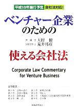 【中古】 ベンチャー企業のための使える会社法／大村健(著者),荒井邦彦(著者)