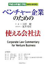 【中古】 ベンチャー企業のための使える会社法/大村健(著者),荒井邦彦(著者)