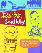  よくいうよ、シャルル！／ヴァンサンキュヴェリエ(著者),伏見操(訳者),シャルルデュテルトル