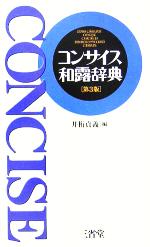 【中古】 コンサイス和露辞典／井桁貞義(編者)