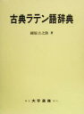 【中古】 古典ラテン語辞典/国原吉之助(著者)