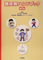 【中古】 糖尿病ハンドブック／小川洋史,田中博志