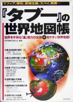 【中古】 『タブー』の世界地図帳 マフィア、極右、原理主義、スパイ、黒幕…世界を牛耳る「裏」勢力の全貌＋見やすい世界地図！／世界情勢を読む会(著者)