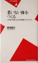 【中古】 老いない体をつくる 人生後半を楽しむための簡単エクササイズ 平凡社新書/湯浅景元(著者)