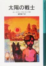 【中古】 太陽の戦士 岩波少年文庫570/ローズマリ・サトクリフ(著者),猪熊葉子(訳者)