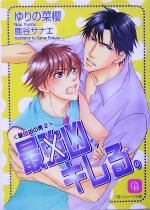【中古】 最強凶、キレる。(2) 最強凶の男 シャレード文庫／ゆりの菜櫻(著者)