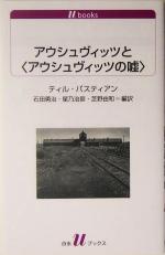  アウシュヴィッツと“アウシュヴィッツの嘘” 白水Uブックス1080／ティル・バスティアン(著者),石田勇治(訳者),星乃治彦(訳者),芝野由和(訳者)