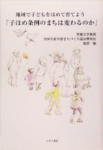 【中古】 子ほめ条例のまちは変わるのか 地域で子どもをほめて育てよう／福留強(著者)