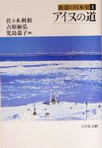 【中古】 アイヌの道 街道の日本史1/佐々木利和(編者),古原敏弘(編者),児島恭子(編者)