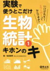 【中古】 実験で使うとこだけ生物統計(1) キホンのキ／池田郁夫(著者)