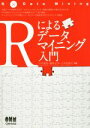 【中古】 Rによるデータマイニング入門/山本義郎(著者),藤野友和(著者),久保田貴文(著者)