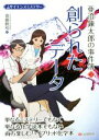 【中古】 創られたデータ サイエンスミステリー　亜澄錬太郎の事件簿　1／齋藤勝裕(著者)