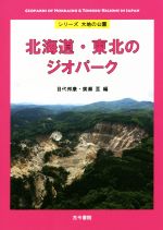 【中古】 北海道・東北のジオパーク シリーズ大地の公園／目代邦康(編者),廣瀬亘(編者)