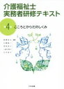 【中古】 介護福祉士実務者研修テキスト(第4巻) こころとからだのしくみ/黒沢貞夫(編者),石橋真二(編者),是枝祥子(編者)