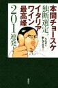 【中古】 本間チョースケ独断選定。イタリアワイン最高峰201連発!/本間チョースケ(著者)