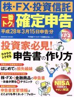 【中古】 株・FX・投資信託　一番トクする確定申告(平成28年3月15日申告分) 投資家必見！ラクラクトクする申告書の作り方 SEIBIDO　MOOK／千代田パートナ 【中古】afb