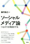 【中古】 ソーシャルメディア論　つながりを再設計する／藤代裕之(その他)