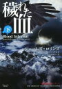 【中古】 穢れた血(下) マグノリアブックス／ジェームズ・ロリンズ(著者),レベッカ・キャントレル(著者),小川みゆき(訳者)