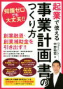 【中古】 起業で使える事業計画書の作り方/中野裕哲(著者)